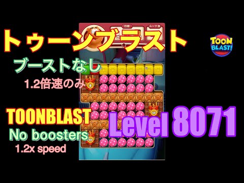 トゥーンブラスト 8071 ブーストなし toonblast No boosters