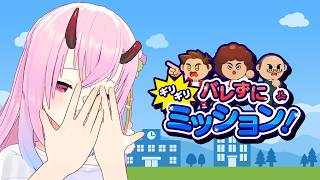 【バレずにギリギリミッション】ギリギリを攻める、すなわち命【 SAT-BOX/Vtuber 金平あめ 】