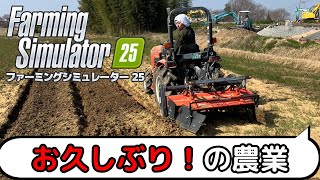 久々に農場に帰ってきたぞ！ファーミングシミュレーター25