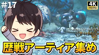 【モンハンワイルズ】現在HR243・アーティア集め＆居合・見切り練習！マルチ可能！上位を太刀で攻略する初見実況17【PS5 Pro/4K60fps配信】