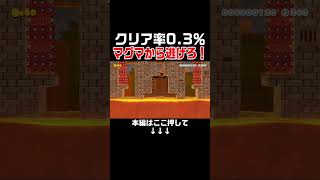 超鬼畜！制作に5年かかったマグマから逃げるコースがヤバい！　#スーパーマリオメーカー2 #マリメ2#世界のコース