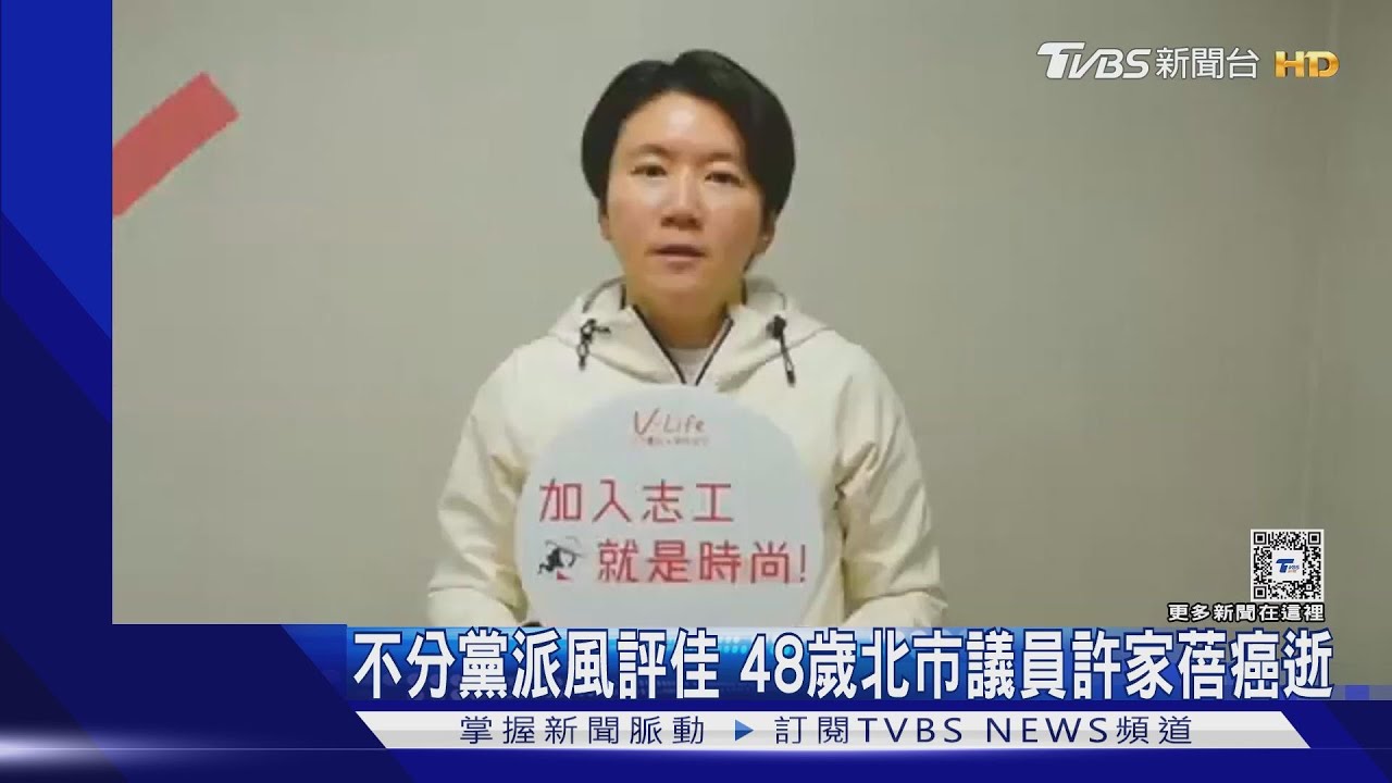 不分黨派風評佳 48歲北市議員許家蓓癌逝