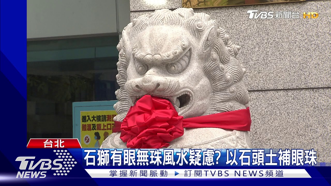 國民黨部石獅補眼珠 彭蔭剛盼物歸原主