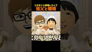 【トモコレ】ヒカキンと結婚したくて離婚するおばあちゃん【トモダチコレクションわくわく生活】