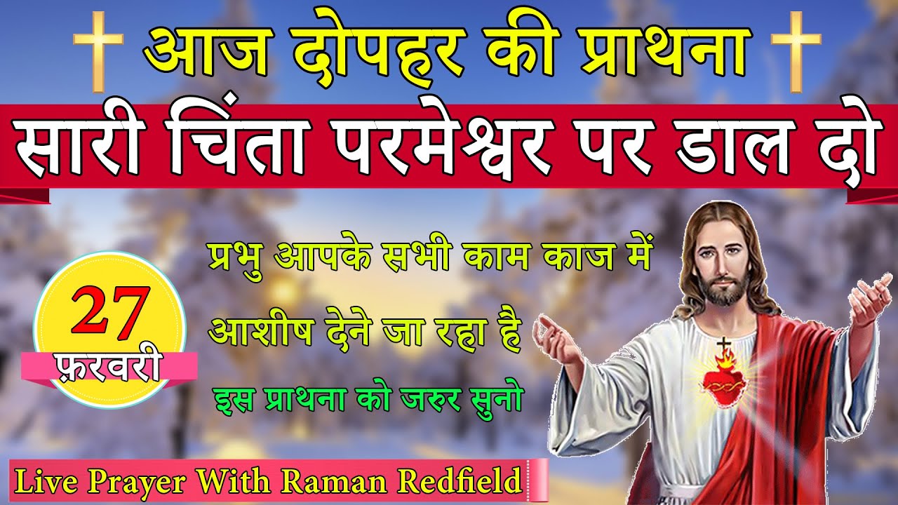 सारी चिंता परमेश्वर पर डाल दो | दोपहर की प्राथना | 27 फ़रवरी  2025 | AfterNoon Prayer