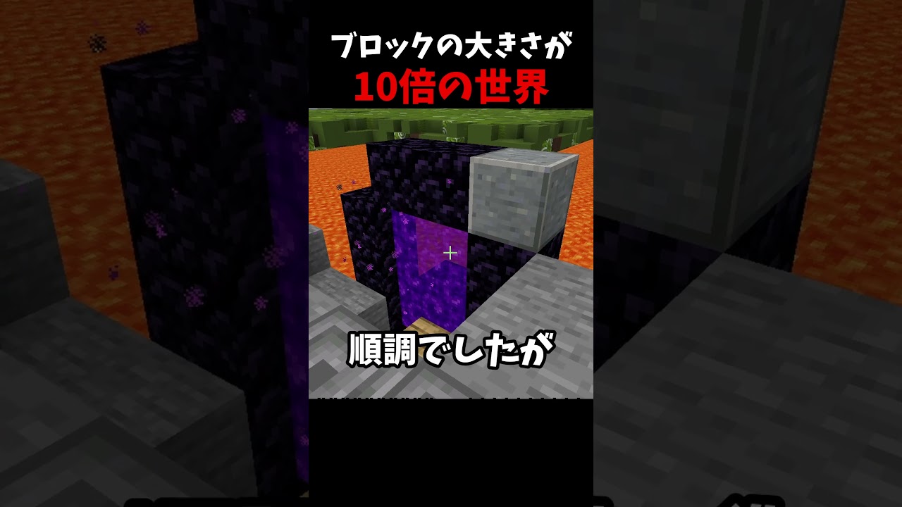 ブロックの大きさ10倍になった世界はクリアできる？？？【マイクラ】