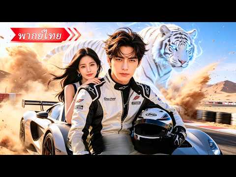 นักซิ่งเดอะฟาสต์โดนน้องชายหักหลังจนสิ้นชีพ! เกิดใหม่ชาตินี้เขากลับมาทวงแค้น พร้อมซิ่งทำลายสถิติโลก!