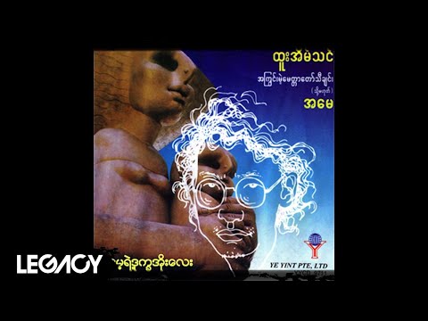 ထူးအိမ်သင် - အမေ့ရဲ့ဒုက္ခအိုးလေး (Htoo Eain Thin)