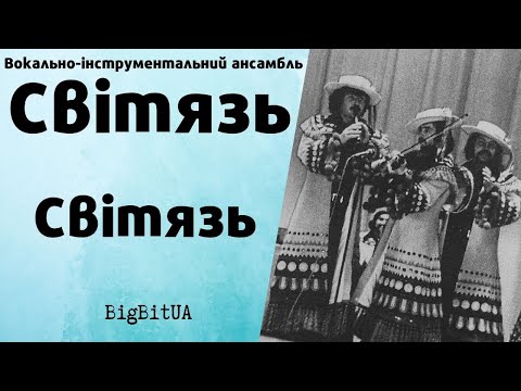 ВІА «Світязь» - Світязь (1977 р.) | BigBitUA