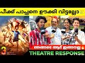 AADU 3 Review Aadu 3 Theatre Response Jayasurya Midhun Manuel Thomas Aadu 3
