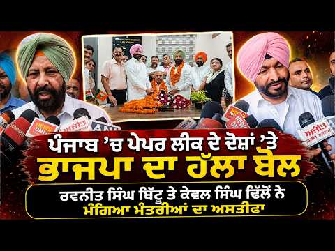 BJP launches offensive over paper leak allegations in Punjab : Punjab ’ਚ ਪੇਪਰ ਲੀਕ ਦੇ ਦੋਸ਼ਾਂ ’ਤੇ BJP