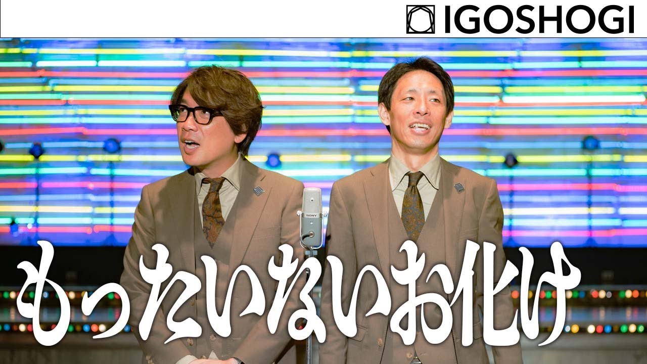 ZEKKEI MANZAI#16【もったいないお化け】囲碁将棋 ｜ 絶景漫才