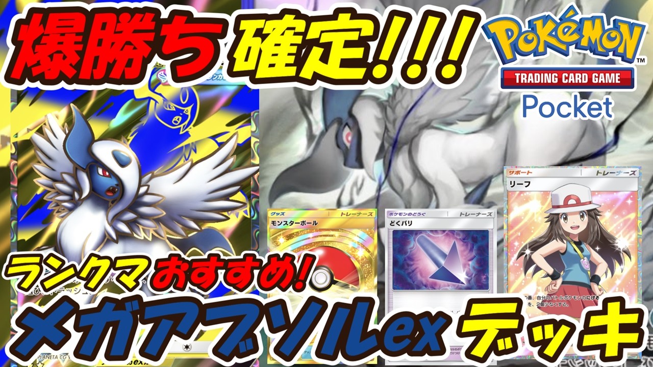 【ポケポケ】もうすぐ始まる新環境ランクマッチで爆勝ちするの確定したぶっ壊れ最強構築！最新メガアブソルexデッキ！【Pokémon TCG Pocket】