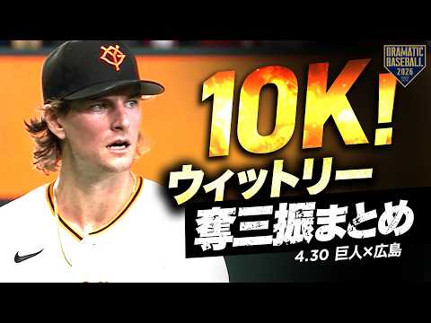 【奪三振ショー】巨人“ウィットリー” 来日最多の10奪三振!