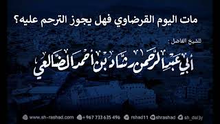 مات اليوم القرضاوي فهل يجوز الترحم عليه؟ image