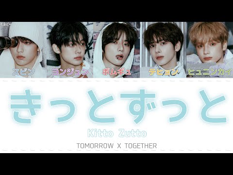 きっとずっと (Kitto Zutto) - TOMORROW X TOGETHER カナルビ / 歌詞 / 日本語訳