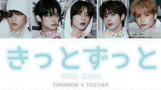 Download lagu きっとずっと (Kitto Zutto) - TOMORROW X TOGETHER カナルビ / 歌詞 / 日本語訳 mp3 Download lagu きっとずっと (Kitto Zutto) - TOMORROW X TOGETHER カナルビ / 歌詞 / 日本語訳 mp3