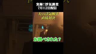 【探偵調査】妻の不倫相手を竹之内社長と夫が直撃!実録浮気調査!#shorts
