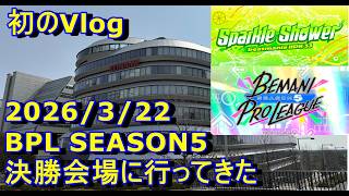 BPL SEASON5決勝会場に行ってきた(初のVlog)