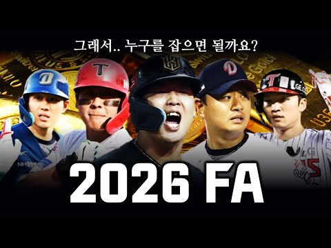 KBO 2026 예비 FA 명단 포지션별, 등급별 총정리