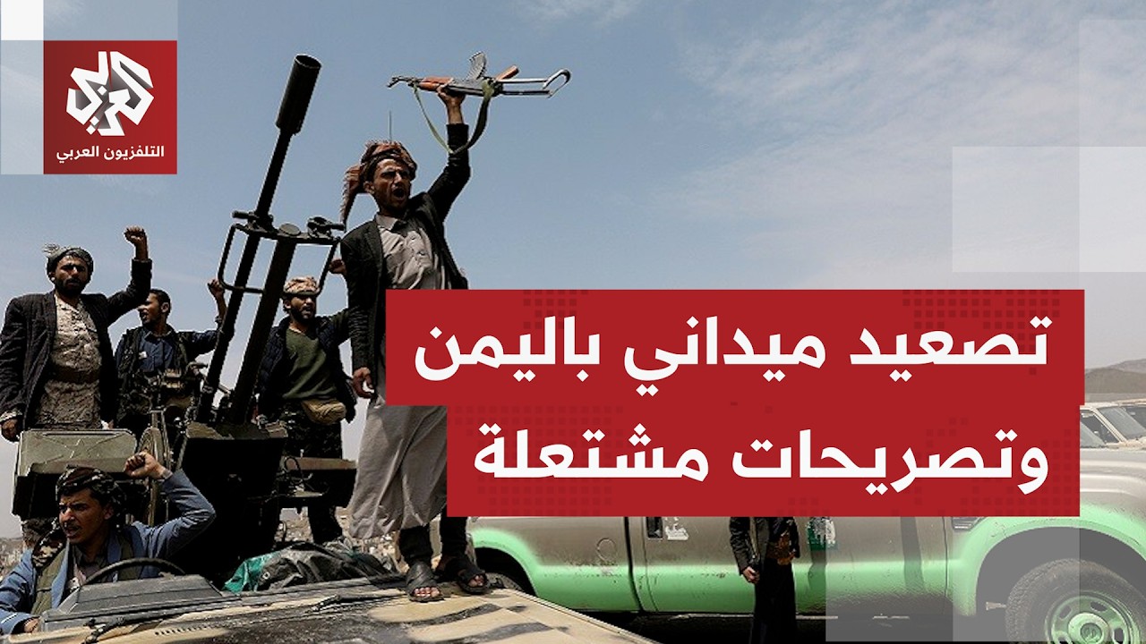 مراسل التلفزيون العربي يُجمل آخر تطورات الميدان باليمن وسط تحشيدات عسكرية و?