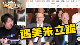 [討論] 朱立倫見谷立言啥都不敢說？