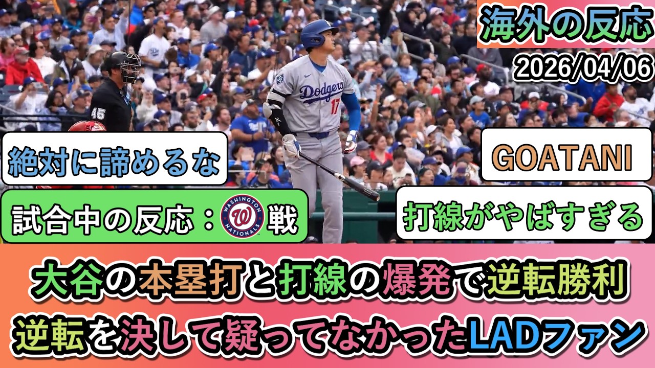 【試合中の海外の反応】大谷の本塁打と打線の爆発で逆転勝利！逆転を決して疑ってなかったドジャースファン【大谷翔平：2号ホームラン・佐々木朗希登板】