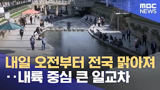 내일 오전부터 전국 맑아져‥내륙 중심 큰 일교차 (2026.05.12/5시뉴스와경제/MBC)