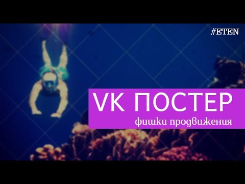 ВК Постер. Новая фишка ВКонтакте.