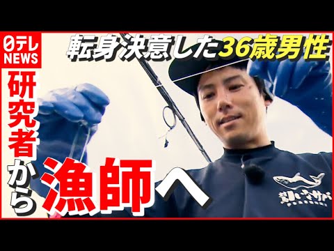 【転身のワケ】東京大学の&ldquo;研究者&rdquo;から島の&ldquo;漁師&rdquo;へ！ 36歳男性の決意 　長崎　NNNセレクション