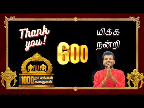 Vishnu Sahasranamam 600 | Goptha | Landmark Episode! ஆயிரம் நாமங்கள் ஆயிரம் கதைகள் | Dr. Venkatesh