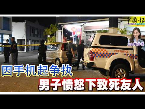 新闻抢鲜报｜2026-3-12 —— 因手机起争执 男子愤怒下致死友人 ● 1车遭殃 茶室铁闸变形 电流接驳站冒烟爆炸