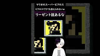 答えが難し過ぎるｗ #マリオのスーパーピクロス  #Shorts #Vtuber
