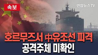 [????속보] 호르무즈 해협 인근서 中유조선 피격…공격주체 미확인/ 연합뉴스TV(YonhapnewsTV)