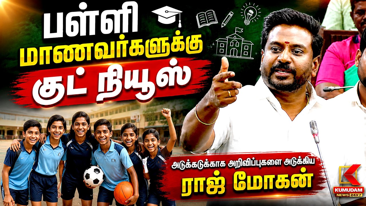பள்ளி மாணவர்களுக்கு குட் நியூஸ்! | Rajmohan | TN Assembly | CM Vijay | TVK | School Students