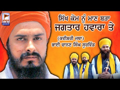 KAVITA -Sikh kom Nu Maan Bada Jagtar Haware Te | Kavisher Chanan Singh BA Surbind | AmritGurbani24x7