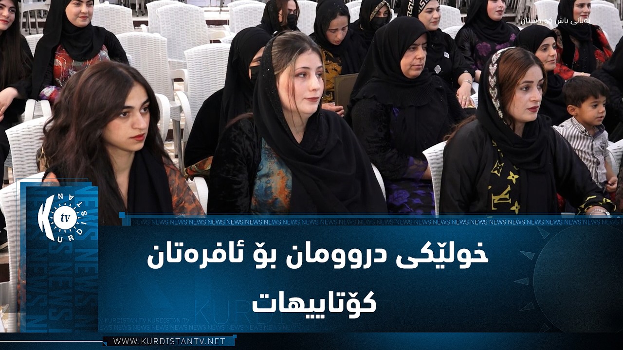 ڤیدیۆ | سیدەکان.. سەنتەری ڕۆشنبیری خانمان کۆتایی هێنا بە خولێکی دروومان بۆ ئافرەتان