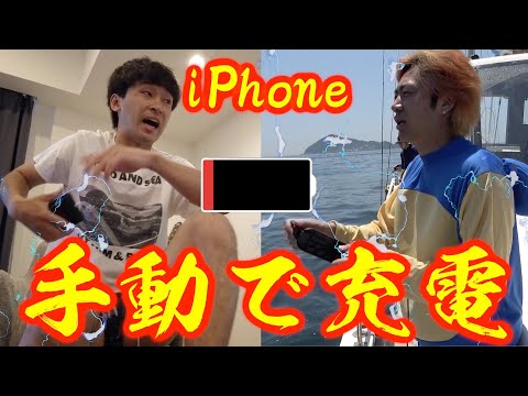 【コンセント禁止】iPhone、手動の充電機だけで何日生活できるのか！？