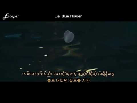 Lia_Blue Flower 「Alchemy of souls Ost」(mmsub)