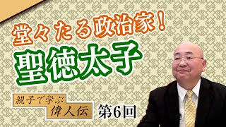 第6回 堂々たる政治家！聖徳太子