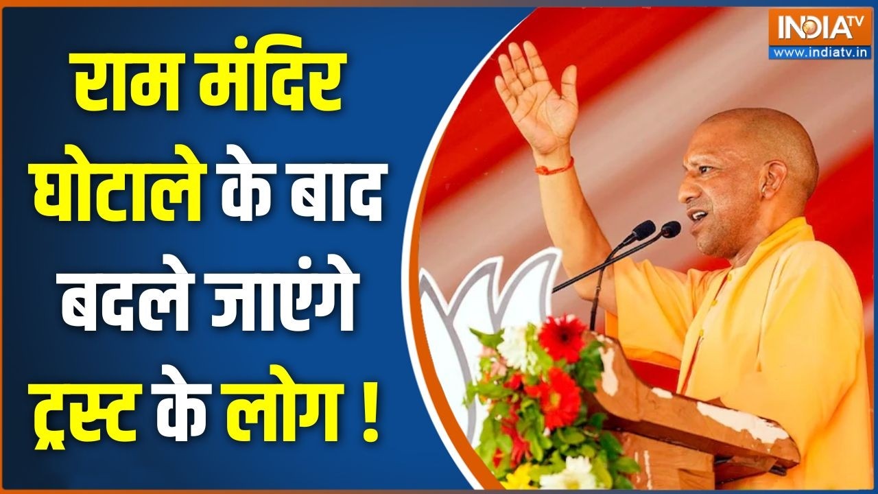 Ram Mandir Donation Theft:राम मंदिर घोटाले के बाद बदले जाएंगे ट्रस्ट ?