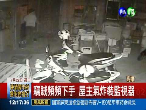 1個月被偷5次 屋主裝監視器揪賊