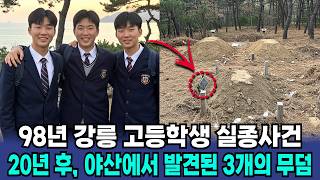 Download lagu 1998년, 강릉 남고생 실종사건… 20년 후, 야산에서 발견된 세 개의 무덤ㅣ노후사연ㅣ오디오북 | 사연 | 실제사연 mp3