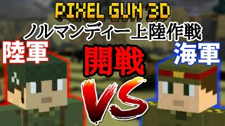 【ピクセルガン3D】超リアルな戦争企画が超楽しい！！ノルマンディー上陸作戦！【Dｰデイ】