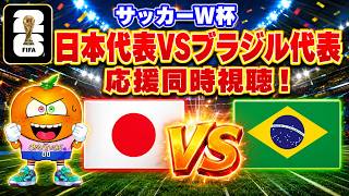 日本対ブラジル同時視聴会【W杯2026】