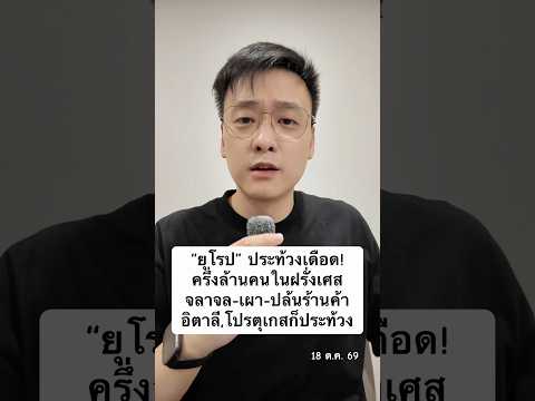 “ยุโรป” ประท้วงเดือด! ครึ่งล้านคนในฝรั่งเศส จลาจล-เผา-ปล้นร้านค้า อิตาลี,โปรตุเกสก็ประท้วง