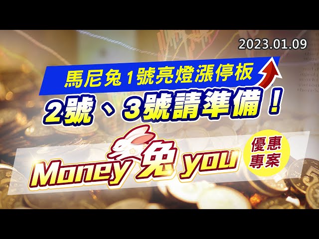20230109《股市最錢線》#高閔漳 馬尼兔1號亮燈漲停板，2號、3號請準備！”” Money 兔 you，優惠專案