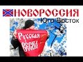 ЮГО-ВОСТОК / ДОНБАСС / Новороссия / Опасные 