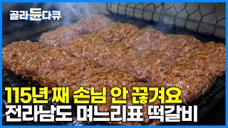 가족들 모이면 가야 할 추억의 맛집! 4대가 지킨 고집이 만든 한우 떡갈비ㅣ전라남도 담양군ㅣ한국기행│#골라듄다큐