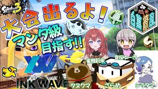 【大会配信】INKWAVEwith白菓繚乱 #スプラ3 7/10